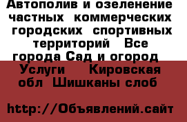 Автополив и озеленение частных, коммерческих, городских, спортивных территорий - Все города Сад и огород » Услуги   . Кировская обл.,Шишканы слоб.